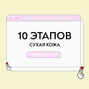 Уход для сухой кожи 10 этапов