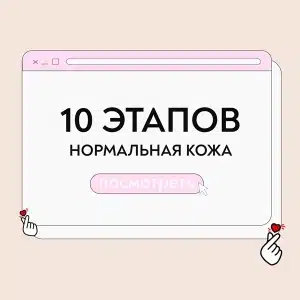Уход для нормальной кожи 10 этапов