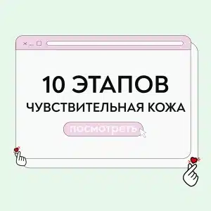 Уход для чувствительной кожи 10 этапов