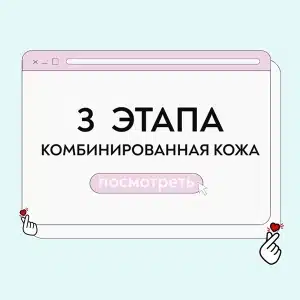 Уход для комбинированной кожи в 3 этапа