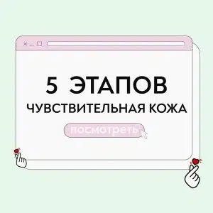 Уход для чувствительной кожи в 5 этапов