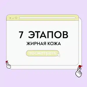 Уход для жирной кожи 7 этапов